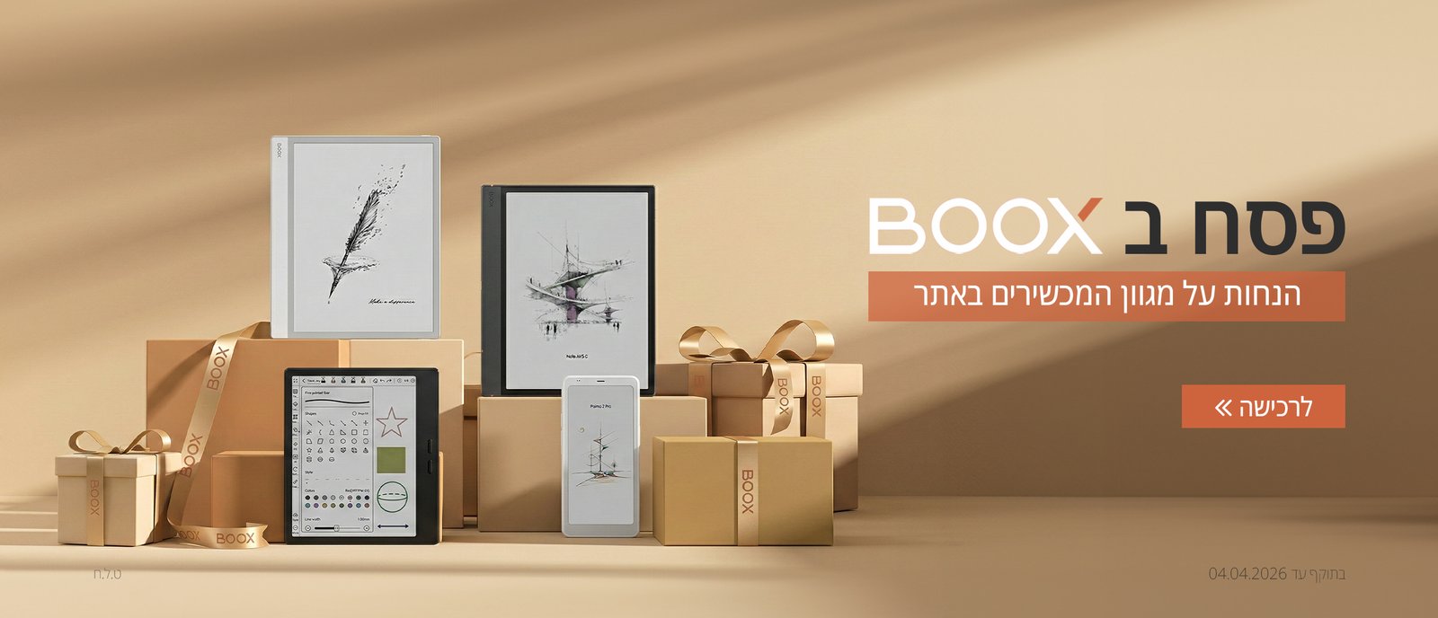 Read more about the article שימוש במכשירי E-Ink לקריאה בפסח 2026: מדריך מקצועי