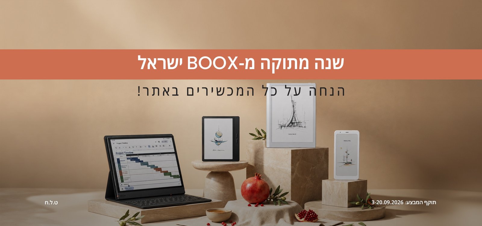 You are currently viewing מבצעי ראש השנה 2026 ב-BOOX ישראל, מה כדאי לשדרג ולמה?
