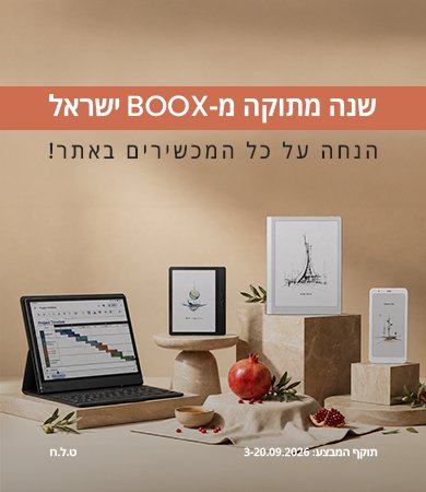 מבצעי ראש השנה בBOOX ישראל